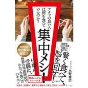 集中メシ！－アタマの良い人は何を食べているのか？ [単行本]
