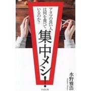 集中メシ!―アタマの良い人は何を食べているのか? [単行本]