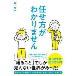 任せ方がわかりません [単行本]