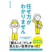 任せ方がわかりません [単行本]