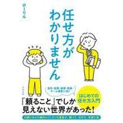任せ方がわかりません [単行本]