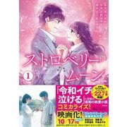 ストロベリームーン① [単行本]