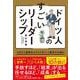 ドイツ人のすごいリーダーシップ－上司が3週間休んでもうまくいく最高の仕組み [単行本]