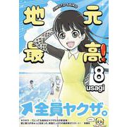 地元最高！（８） [コミック]
