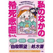 私のなかの希死念慮ちゃん [単行本]