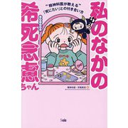 私のなかの希死念慮ちゃん―精神科医が教える「死にたい」との付き合い方 [単行本]