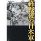 終戦後の日本軍 [単行本]