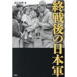 終戦後の日本軍 [単行本]