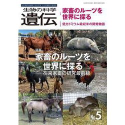 生物の科学　遺伝　2025年9月発行号（Vol.79‐No.5）－家畜のルーツを世界に探る ―在来家畜の研究最前線 [単行本]