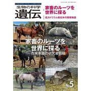 生物の科学　遺伝　2025年9月発行号（Vol.79‐No.5）－家畜のルーツを世界に探る ―在来家畜の研究最前線 [単行本]