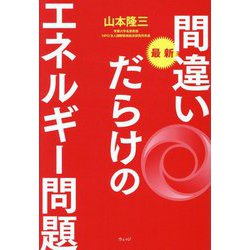 最新 間違いだらけのエネルギー問題 [単行本]