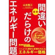 最新 間違いだらけのエネルギー問題 [単行本]