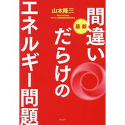 最新 間違いだらけのエネルギー問題 [単行本]