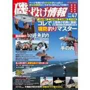 磯・投げ情報 Vol.47 [ムックその他]