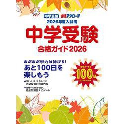 中学受験　合格ガイド2026年度入試用－合格アプローチ [単行本]