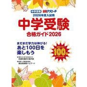中学受験　合格ガイド2026年度入試用－合格アプローチ [単行本]