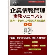 企業情報管理実務マニュアル―漏えい・事故リスク対応の実務と書式 第2版 (リスク管理実務マニュアルシリーズ) [全集叢書]