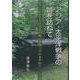 アジア・太平洋戦争の跡を訪ねて-私たちは日本の戦いを知っていますか [単行本]