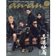 anan特別編集　魅惑の「香港映画」の世界 [ムックその他]