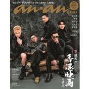 anan特別編集　魅惑の「香港映画」の世界 [ムックその他]