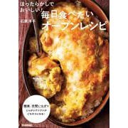 ほったらかしでおいしい！毎日食べたいオーブンレシピ [単行本]