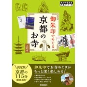 ０２　御朱印でめぐる京都のお寺　三訂版(地球の歩き方　御朱印シリーズ) [単行本]