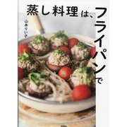蒸し料理は、フライパンで [単行本]