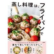 蒸し料理は、フライパンで [単行本]