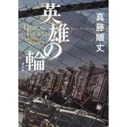 英雄の輪　－HERO’S　ISLAND　Another　Story－ [単行本]