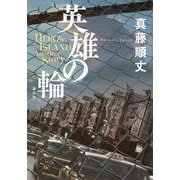英雄の輪　－HERO’S　ISLAND　Another　Story－ [単行本]