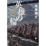 英雄の輪―HERO's ISLAND Another Story [単行本]