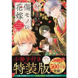 傷モノの花嫁（9）　小冊子付き特装版(講談社キャラクターズA) [コミック]