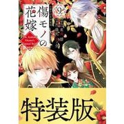 傷モノの花嫁（9） 小冊子付き特装版（講談社キャラクターズA） [コミック]