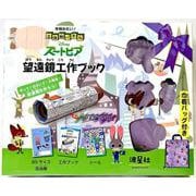 本物みたい！立体紙パズル　ズートピア望遠鏡工作ブック－作ってのぞいて大発見！夏休みの自由研究は望遠鏡を作る！ [ムックその他]