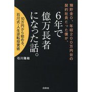 預貯金0、年収200万円台の契約社員だった僕が、6年で億万長者になった話。―10万円から始める、石川式・人生逆転投資術 [単行本]