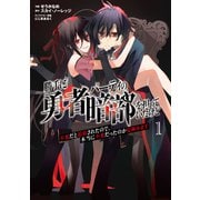 勝手に勇者パーティの暗部を担っていたけど不要だと追放されたので、本当に不要だったのか見極めます<１>(ムゲンコミックス) [コミック]