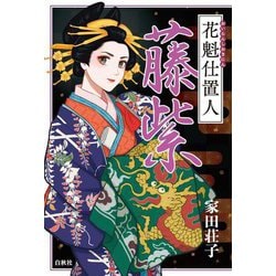 花魁仕置人 藤紫 [単行本]