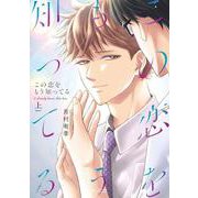 この恋をもう知ってる<上>(エクレアコミック) [コミック]