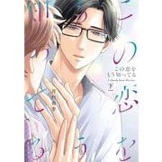 この恋をもう知ってる<下>(エクレアコミック) [コミック]