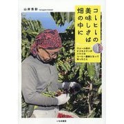 コーヒーの美味しさは畑の中に―ウォール街のビジネスマンがハワイのコーヒー農家になって知ったこと [単行本]