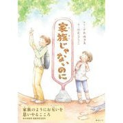家族じゃないのに [絵本]