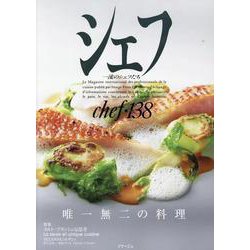 シェフ138 [全集叢書]