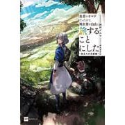 勇者のオマケだったので、異世界を自由に旅することにした ～旅立ちの王都編～(DREノベルス) [単行本]
