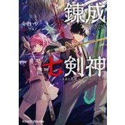 錬成七剣神（セブンスソード）-～未来の英雄 ループで現世を救う～（キネティックノベルス） [単行本]