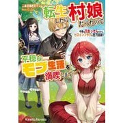 転生したら村娘だったので平穏なモブ生活を満喫します―中身は元おっさんだから、ヒロインフラグは全力回避!(キネティックノベルス) [単行本]