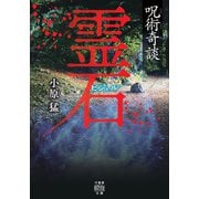 呪術奇談　霊石(竹書房怪談文庫<HO-736>) [文庫]