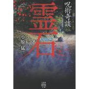 呪術奇談　霊石(竹書房怪談文庫<HO-736>) [文庫]