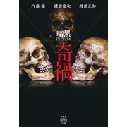 暗黒トライアングル 奇禍(竹書房怪談文庫<HO-737>) [文庫]