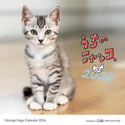オレンジページ うちのニャンコ。壁掛カレンダー2026 [カレンダー]