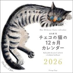 出久根育　チェコの猫の12カ月カレンダー2026壁掛 [カレンダー]